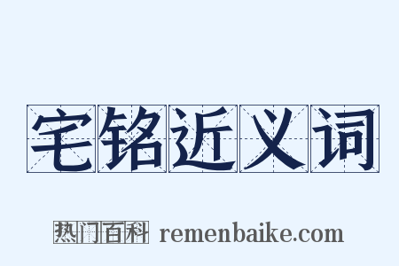 宅铭近义词是什么意思的图片